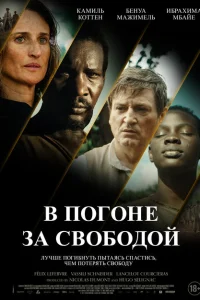  Ни цепей, ни хозяев 