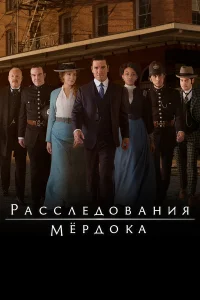 Расследования Мердока