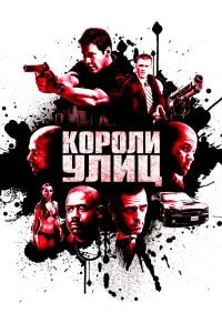  Короли улиц 