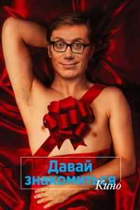  Давай знакомиться. Кино 